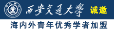 男人操女人视频网站诚邀海内外青年优秀学者加盟西安交通大学