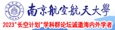 鸡鸡逼逼南京航空航天大学2023“长空计划”学科群论坛诚邀海内外学者